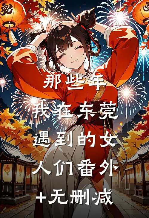 那些年，我在东莞遇到的女人们番外+无删减