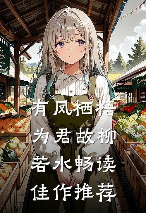 有凤栖梧为君故柳若水畅读佳作推荐