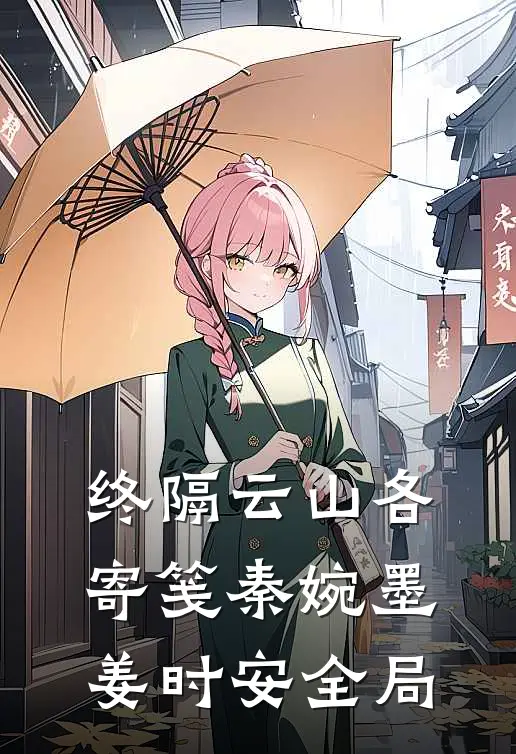 终隔云山各寄笺秦婉墨姜时安全局