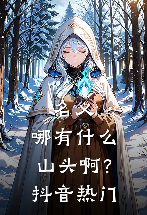 名义：哪有什么山头啊？抖音热门
