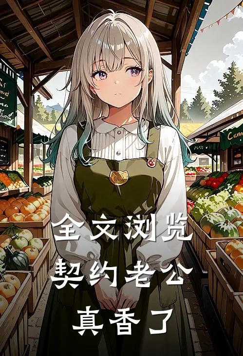 全文浏览契约老公真香了