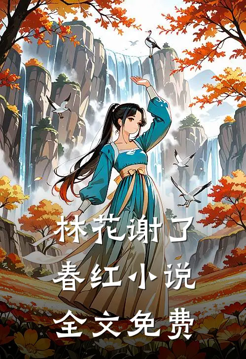 林花谢了春红小说全文免费