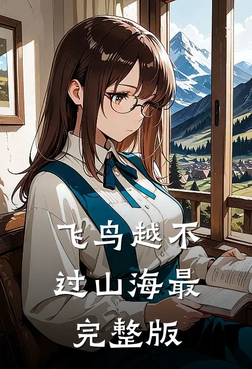 飞鸟越不过山海最完整版