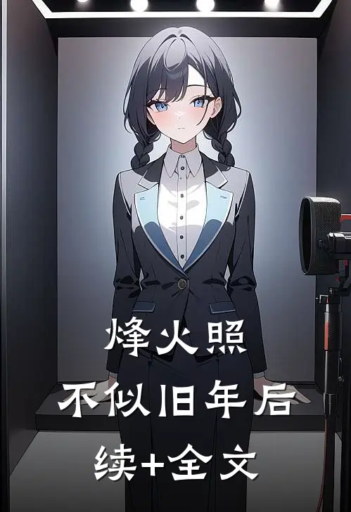 烽火照，不似旧年后续+全文