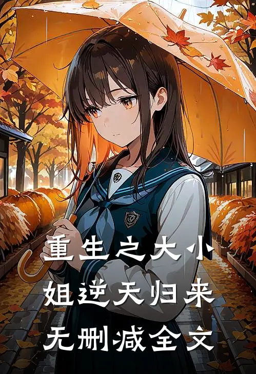 重生之大小姐逆天归来无删减全文