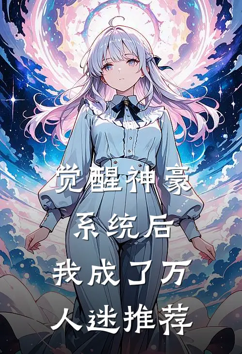 觉醒神豪系统后，我成了万人迷推荐