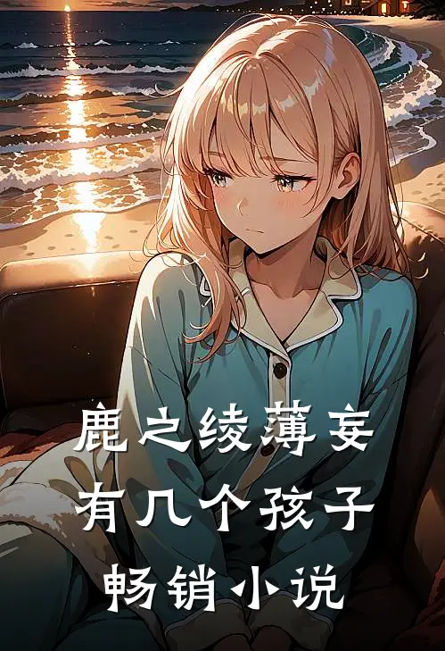鹿之绫薄妄有几个孩子畅销小说