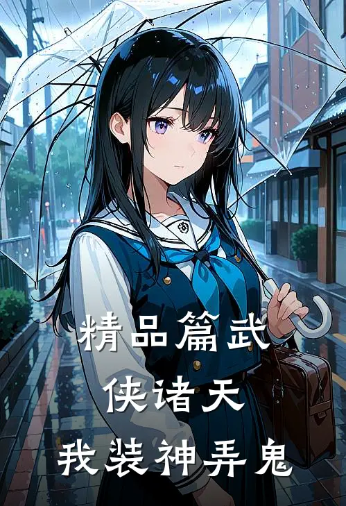 精品篇武侠诸天，我装神弄鬼