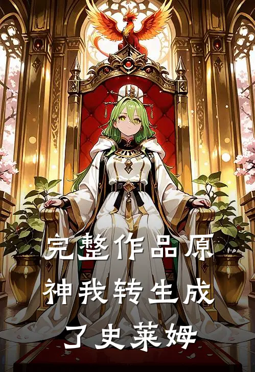 完整作品原神我转生成了史莱姆