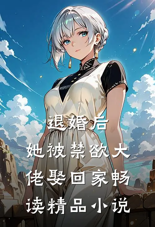 退婚后，她被禁欲大佬娶回家畅读精品小说