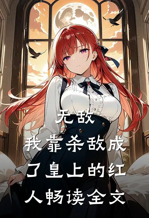 无敌:我靠杀敌成了皇上的红人畅读全文