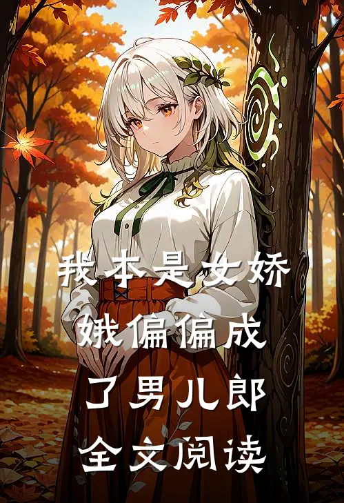 我本是女娇娥偏偏成了男儿郎全文阅读