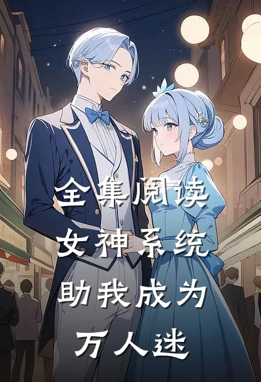全集阅读女神系统助我成为万人迷