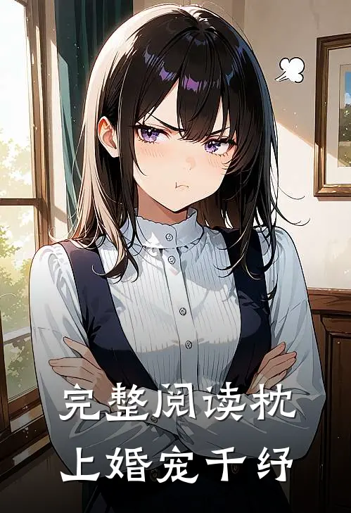完整阅读枕上婚宠 千纾