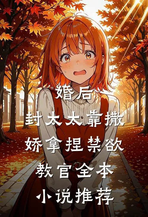 婚后，封太太靠撒娇拿捏禁欲教官全本小说推荐