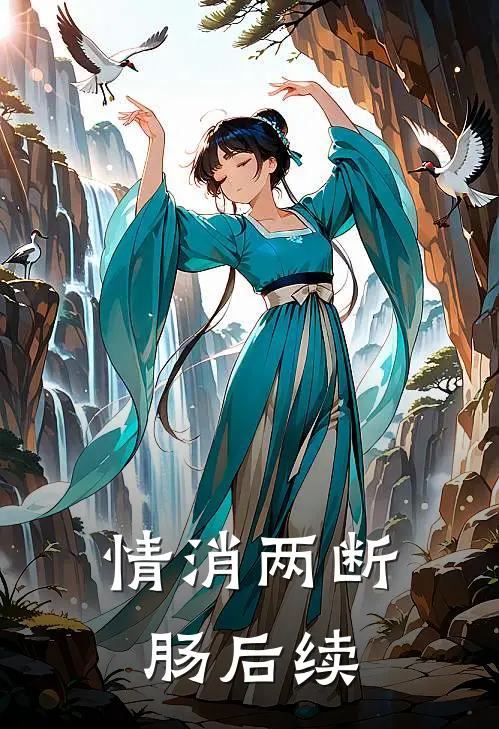 情消两断肠后续