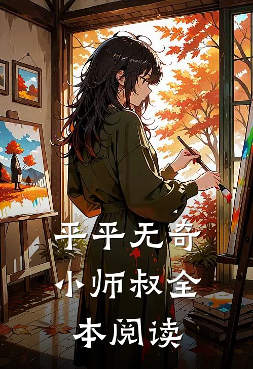 平平无奇小师叔全本阅读