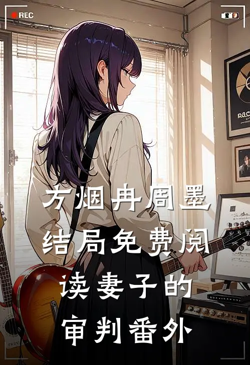 方烟冉周墨结局免费阅读妻子的审判番外