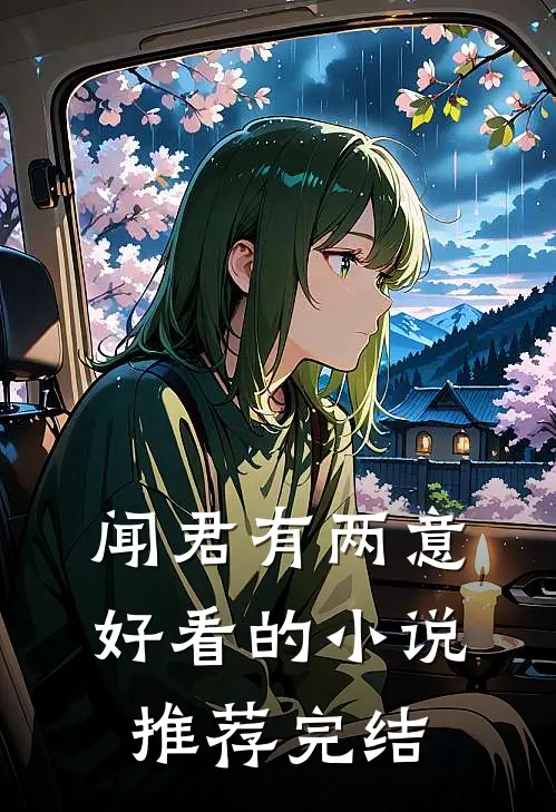 闻君有两意好看的小说推荐完结