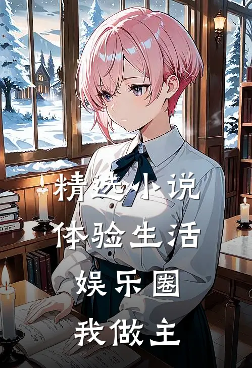 精选小说体验生活，娱乐圈我做主