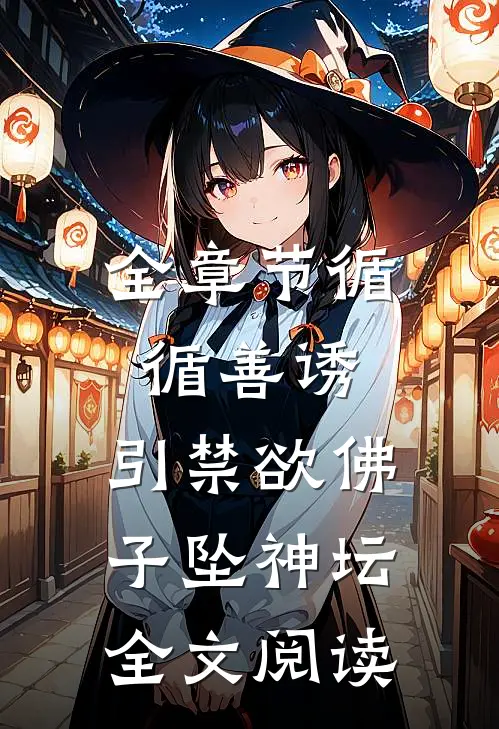 全章节循循善诱,引禁欲佛子坠神坛全文阅读