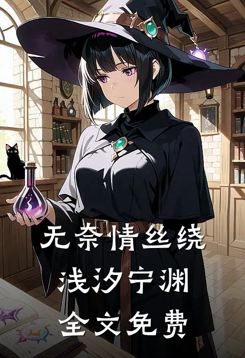 无奈情丝绕浅汐宁渊全文免费
