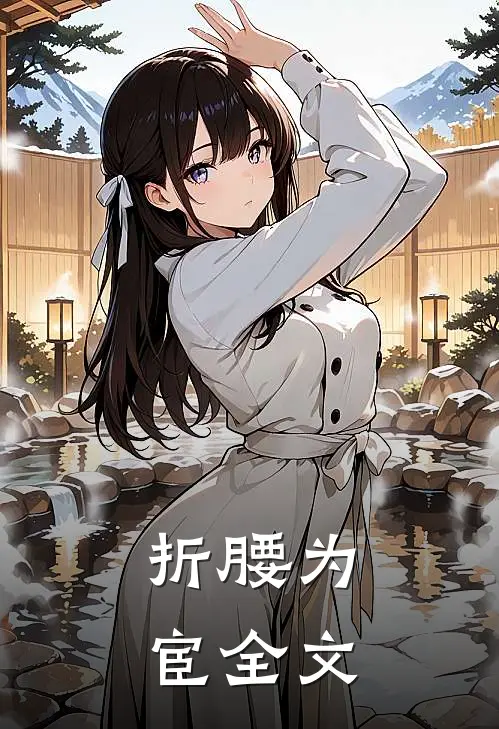 折腰为宦全文