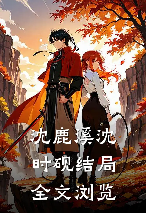 沈鹿溪沈时砚结局全文浏览