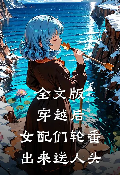 全文版穿越后，女配们轮番出来送人头