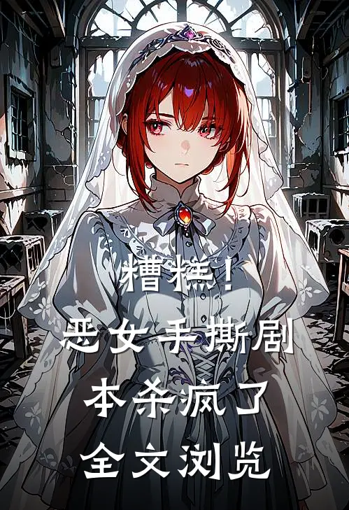 糟糕！恶女手撕剧本杀疯了全文浏览