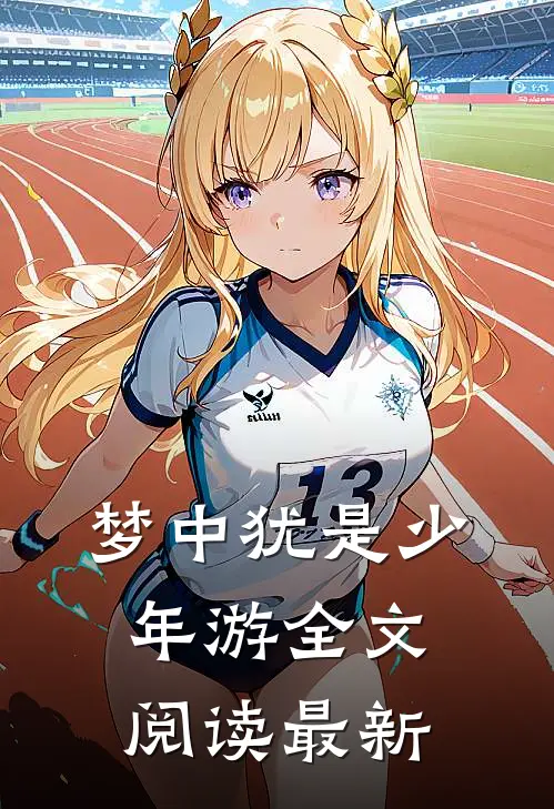 梦中犹是少年游全文阅读最新