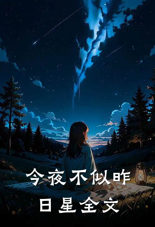 今夜不似昨日星全文