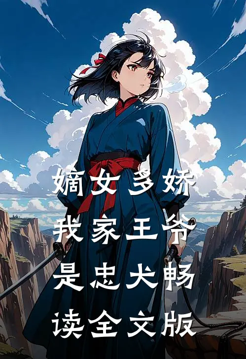 嫡女多娇：我家王爷是忠犬畅读全文版