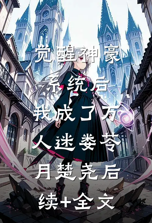 觉醒神豪系统后，我成了万人迷娄苓月楚尧后续+全文