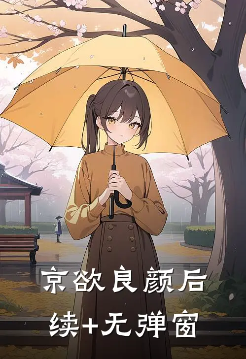 京欲良颜后续+无弹窗