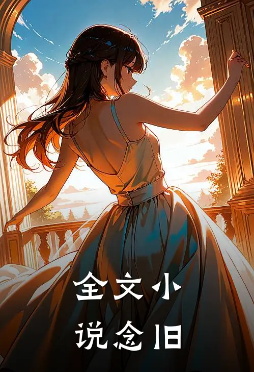 全文小说念旧