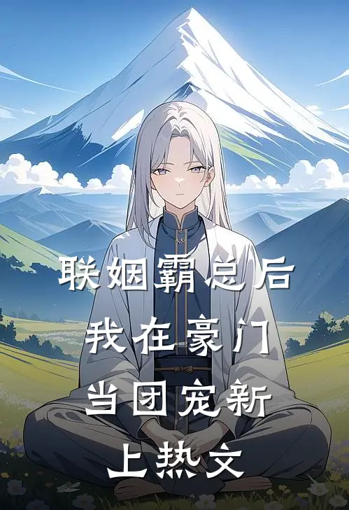 联姻霸总后，我在豪门当团宠新上热文