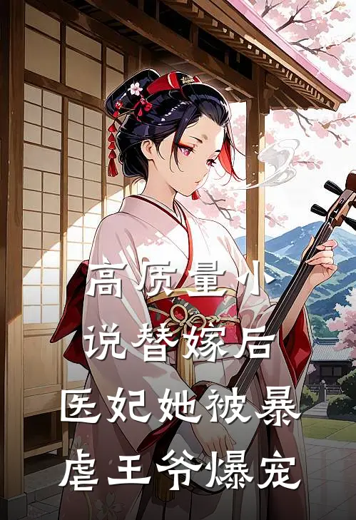 高质量小说替嫁后，医妃她被暴虐王爷爆宠