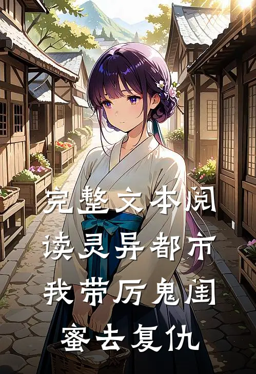 完整文本阅读灵异都市：我带厉鬼闺蜜去复仇