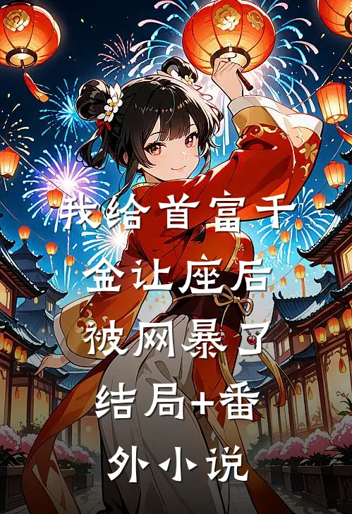 我给首富千金让座后，被网暴了结局+番外小说