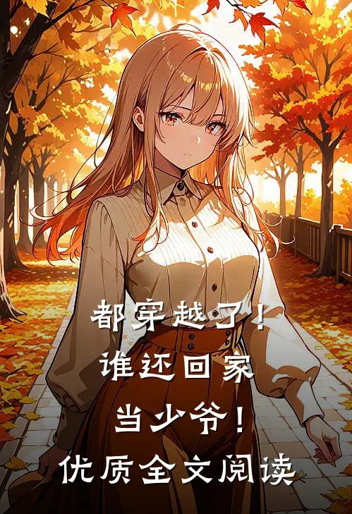 都穿越了！谁还回家当少爷！优质全文阅读
