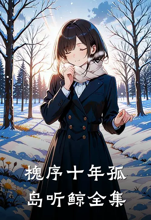 槐序十年孤岛听鲸全集