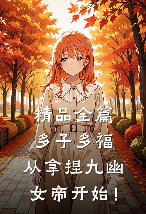精品全篇多子多福，从拿捏九幽女帝开始！