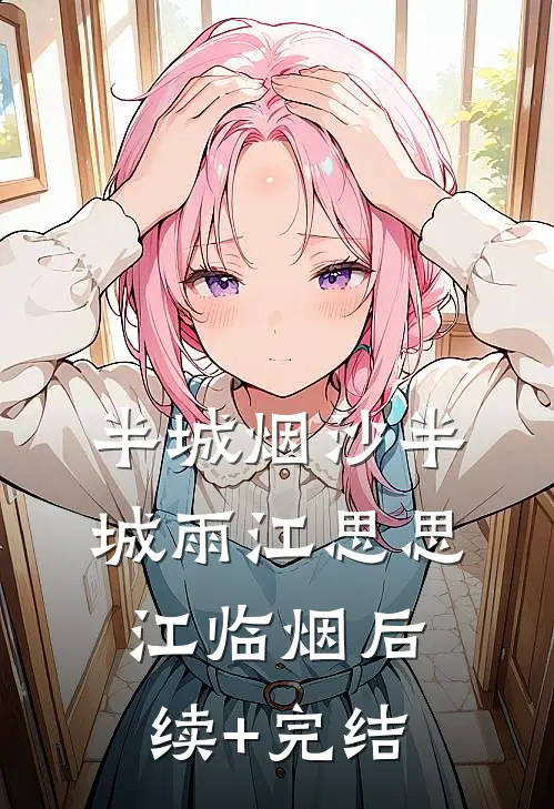 半城烟沙半城雨江思思江临烟后续+完结