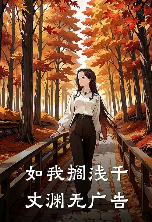 如我搁浅千丈渊无广告