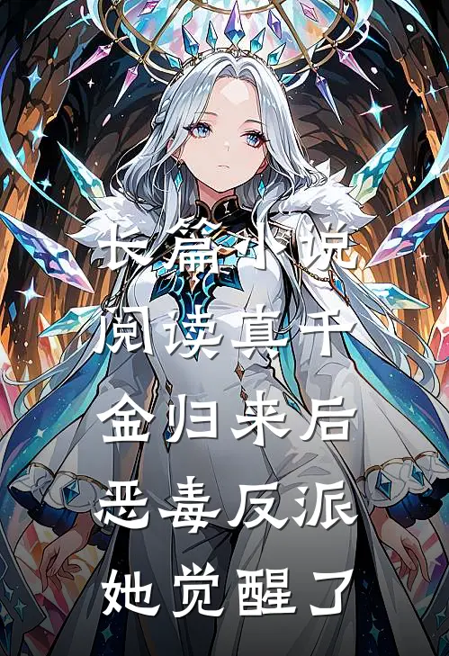 长篇小说阅读真千金归来后，恶毒反派她觉醒了