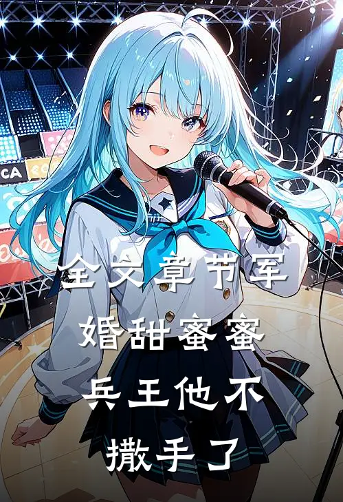 全文章节军婚甜蜜蜜,兵王他不撒手了
