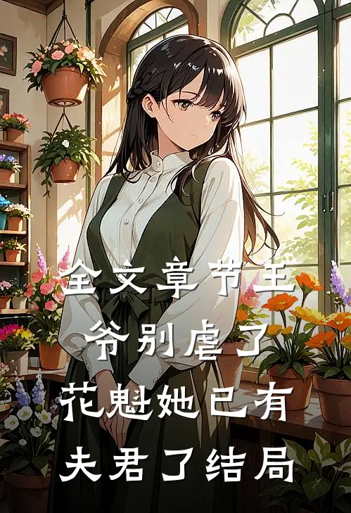 全文章节王爷别虐了,花魁她已有夫君了结局