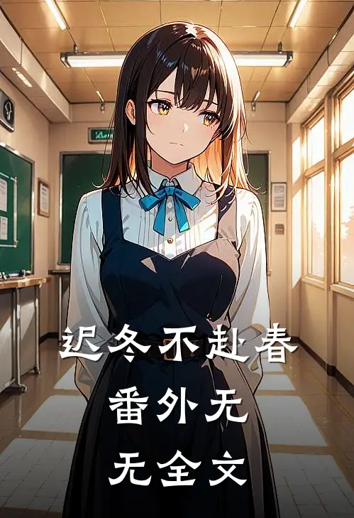 迟冬不赴春： 番外 无无全文