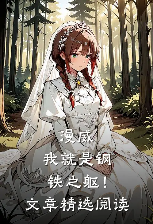 漫威：我就是钢铁之躯！文章精选阅读